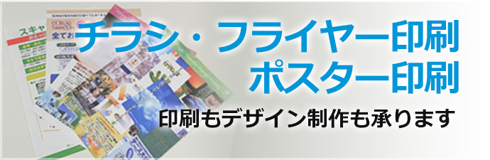 チラシ フライヤー印刷 ポスター印刷 高い宣伝効果 エビス