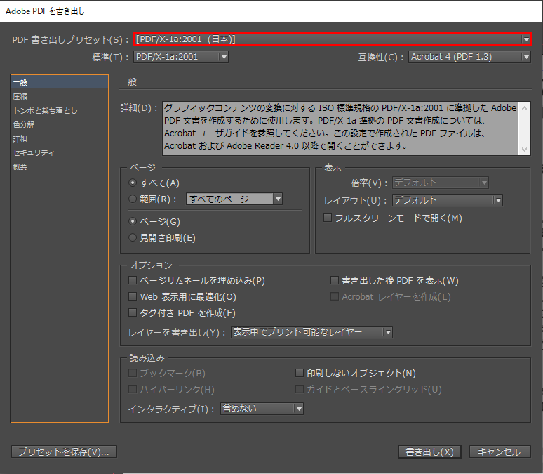 PDF書き出しプリセットを「PDF/x1-a:2001(日本)」にする