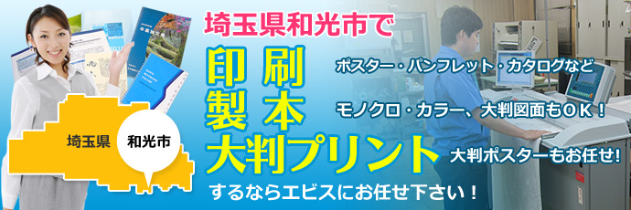 和光市の印刷 高品質の製本 大判プリント スキャン エビス
