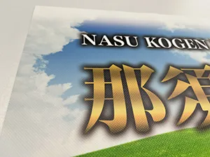 ターポリンの印刷面