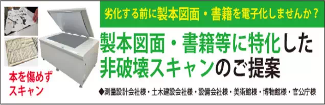 劣化する前に製本図面・書籍を電子化しませんか?製本図面・書籍等に特化した非破壊スキャンのご提案
