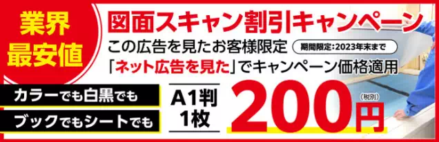 業界最安値 図面スキャン割引キャンペーン