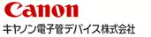 キヤノン電子管デバイス株式会社