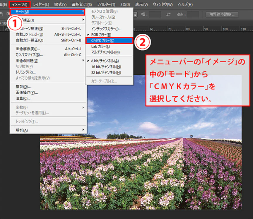 CMYKモードにする手順