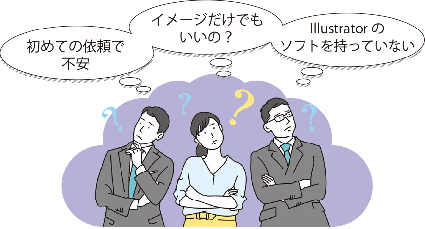 初めての依頼で不安。イメージだけでもいいの? Illustratorの使い方が分からない。