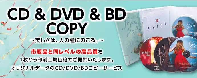 市販品と同レベルの高品質を、1枚から印刷工場価格でご提供いたします！ オリジナルデータのCD/DVD/BDコピーサービス