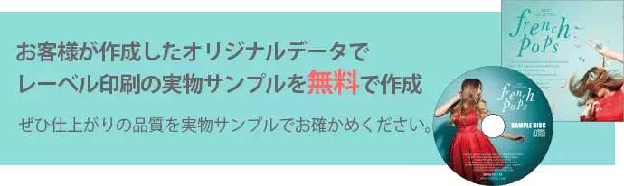 お客様が作成したオリジナルデータでレーベル印刷の実物サンプルを無料で作成致します。ぜひ仕上がりの品質を実物のサンプルでお確かめください。