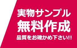 実物サンプル無料作成、品質をお確かめ下さい！