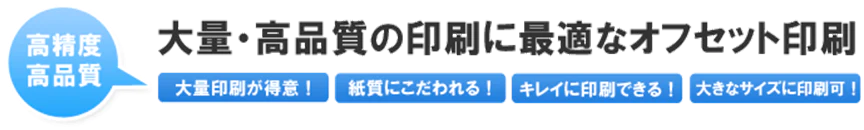 オフセット印刷のメリット