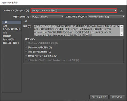 Adobe PDFプリセットを「PDF/x1-a：2001(日本)」にする
