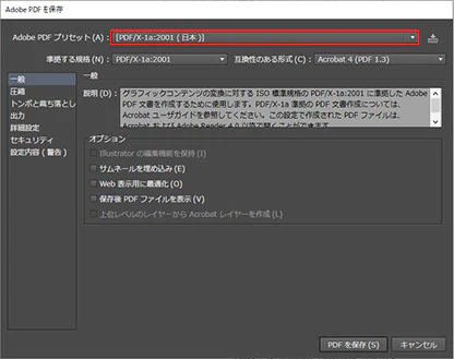 Adobe PDFプリセットを「PDF/x1-a:2001(日本)」にする
