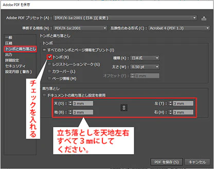 チェックを入れる。経ち落としを天地左右すべて3mmにしてください。