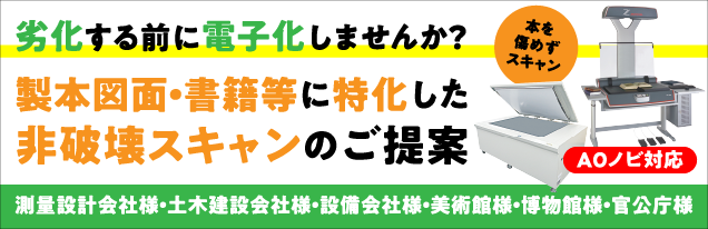 劣化する前に製本図面・書籍を電子化しませんか？製本図面・書籍等に特化した非破壊スキャンのご提案