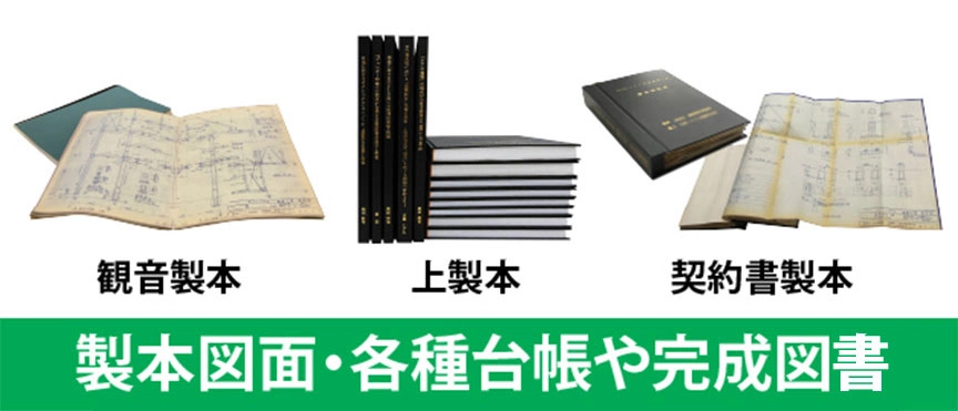 製本図面・各種台帳や完成図