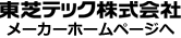 東芝テック株式会社