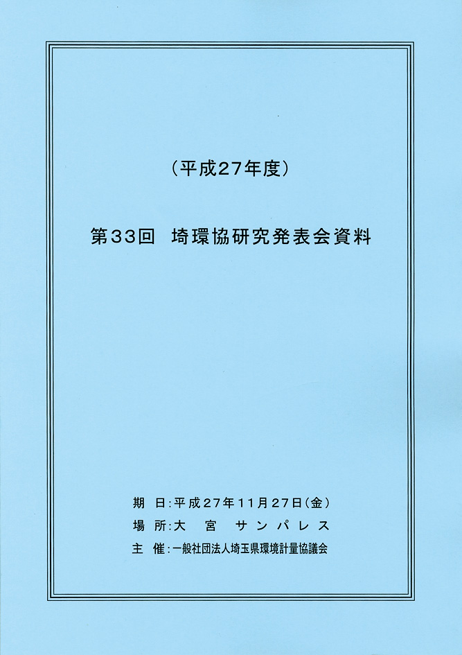 一般社団法人埼玉県環境計量協議会様の研究発表会資料の印刷製本を制作しました