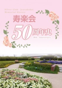 南区老人クラブ寿楽会様の記念誌を制作しました