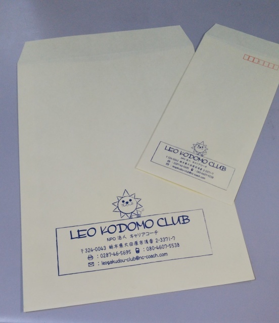 レオ子どもクラブ様の封筒を制作しました。