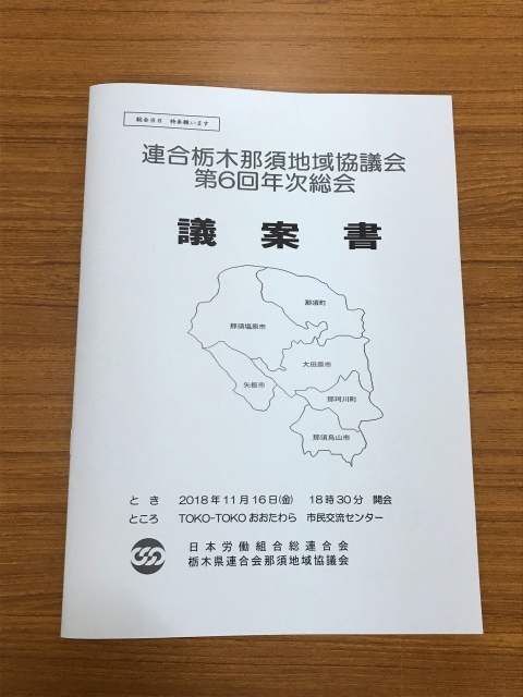 連合栃木那須地協様 第6回年次総会議案書を制作しました