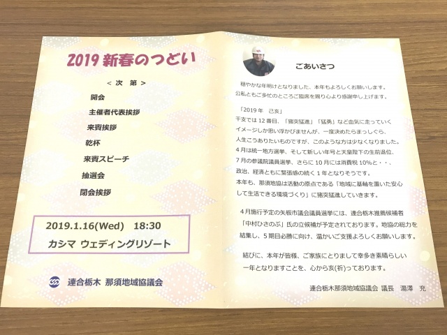 連合栃木那須地域協議会様2019 新春のつどいを制作しました
