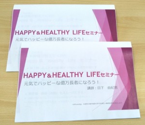 HAPPY＆HEALTHY　LIFEセミナーテキスト画像