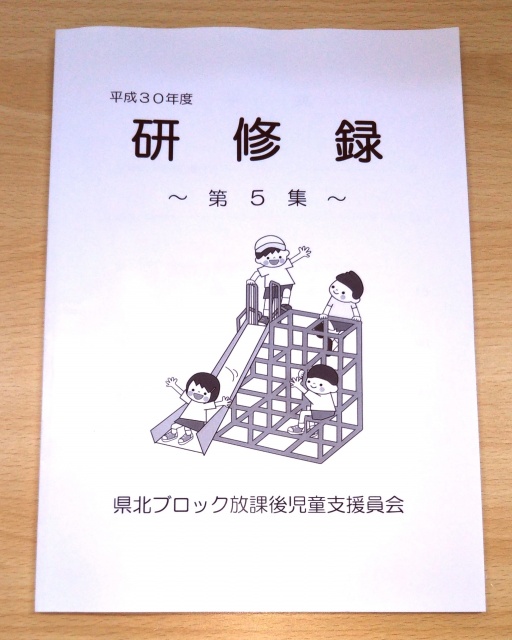 県北ブロック放課後児童支援員会様ご依頼の「H30研修録」を制作しました