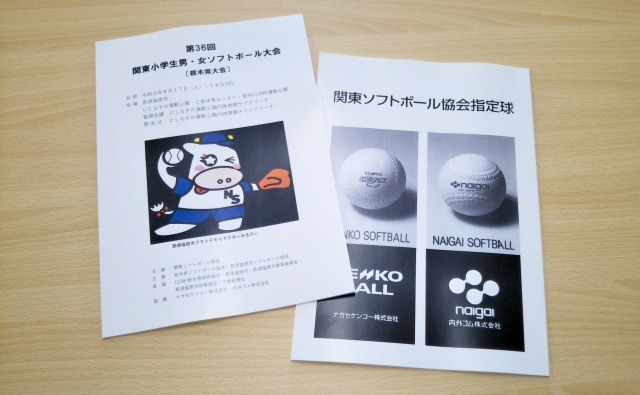 関東小学生ソフトボール大会県大会パンフレットを制作しました