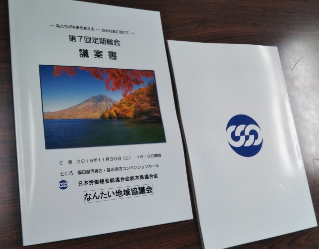 「連合栃木・なんたい地協」様ご依頼の定期総会議案書を制作しました