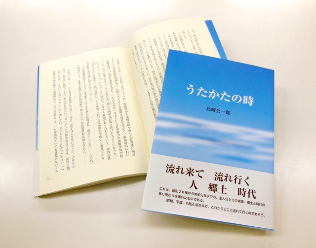 さいたま市浦和区の島﨑様よりご依頼の自費出版本を制作しました