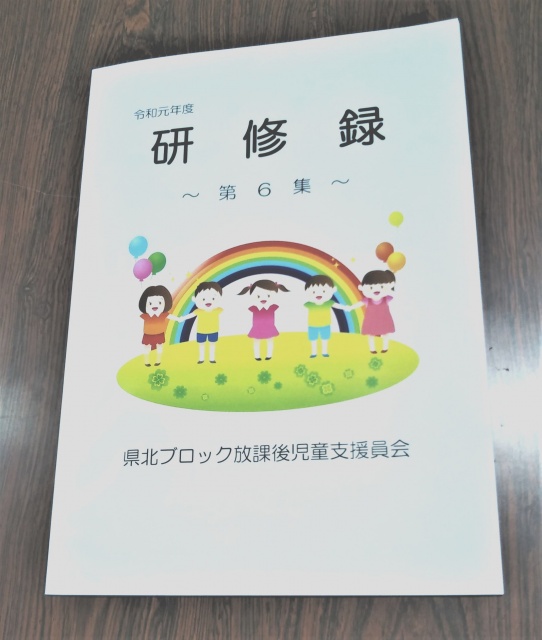 県北ブロック放課後児童支援員会様よりご依頼の「研修録」印刷を制作しました