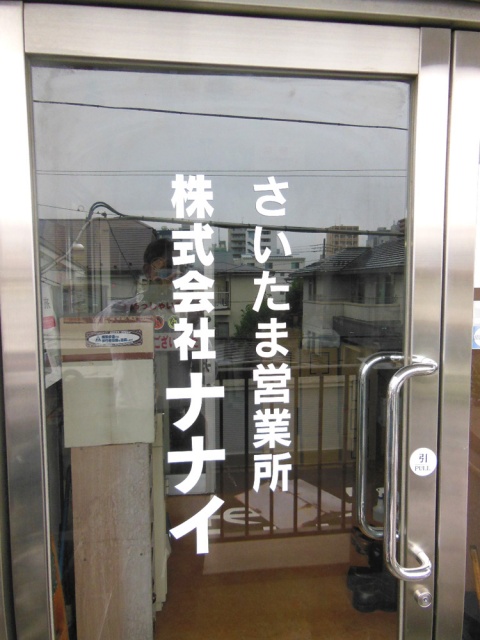 川口市の株式会社ナナイ様よりご依頼のカット文字を制作しました