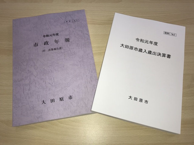 大田原市役所様の市政年報、歳入歳出決算書を制作しました