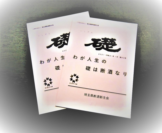 公益社団法人 埼玉県断酒新生会様ご依頼の機関誌を制作しました