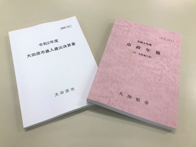 大田原市役所様ご依頼の令和二年度の市政年報と歳入歳出決算書を制作しました