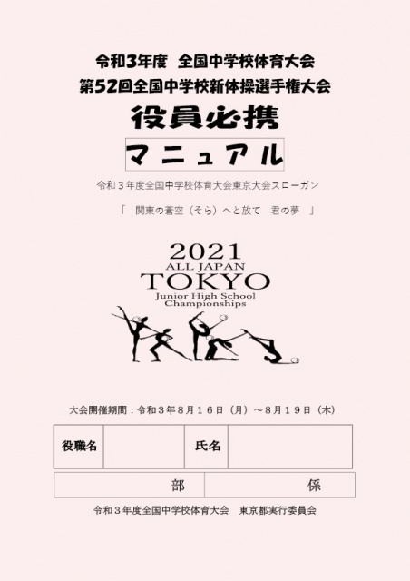 全国中学校新体操選手権大会実行委員会様ご依頼の役員必携マニュアルを制作しました