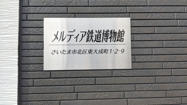 メルディア鉄道博物館様ご依頼の「ステンレス銘版プレート」を制作しました