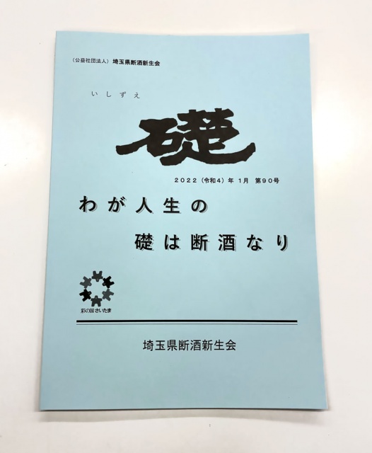 公益社団法人 埼玉県断酒新生会様よりご依頼の機関誌を制作しました