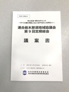 那須地協様_第9回定期総会議案書