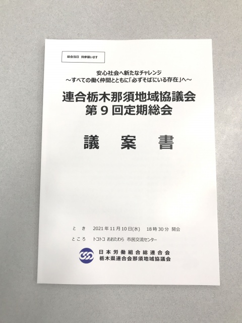 連合栃木那須地協様よりご依頼の第9回定期総会議案書を制作しました