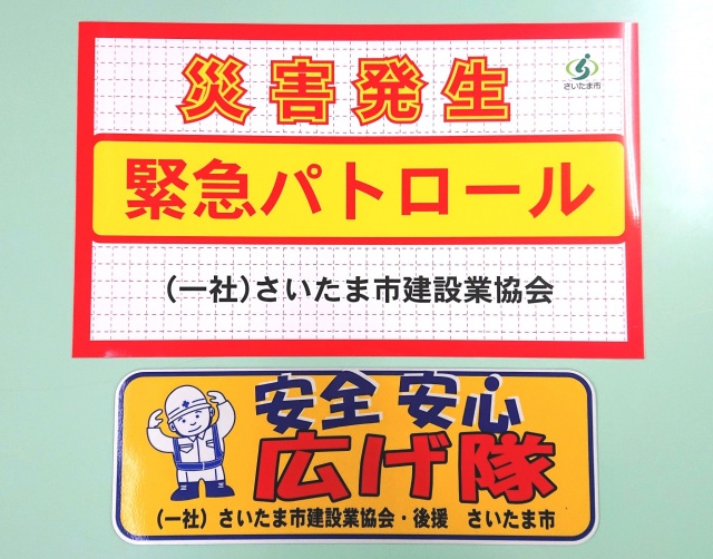 さいたま市建設業協会様からご依頼のマグネットシートを制作しました