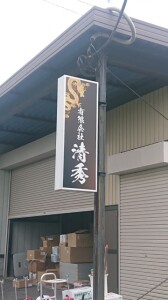 袖看板