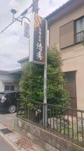 袖看板