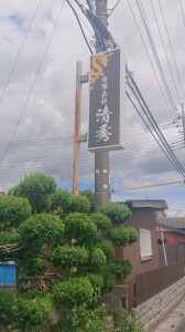 袖看板