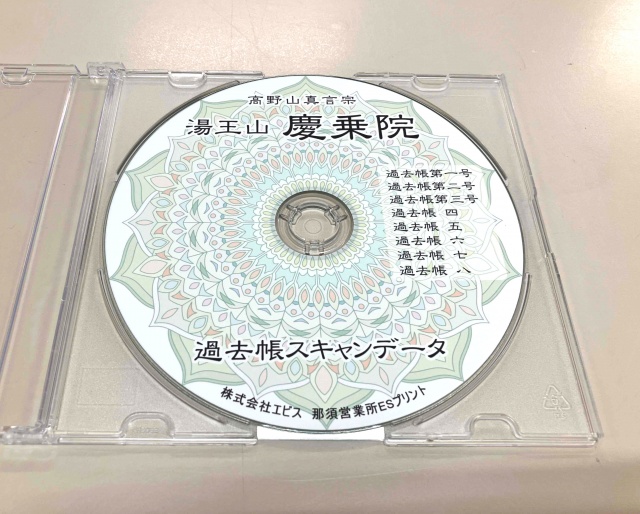 慶乗院様よりご依頼の「過去帳」スキャンデータを制作しました