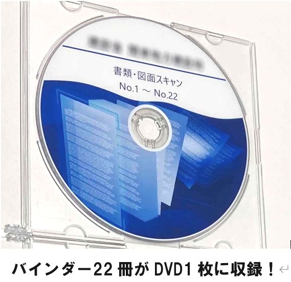 Ｓ社様の書類と図面の電子化データを制作しました