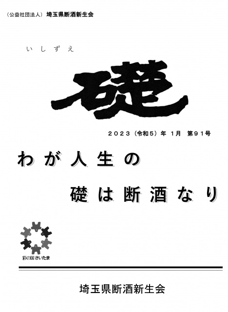 公益社団法人 埼玉県断酒新生会様よりご依頼の機関誌を制作しました