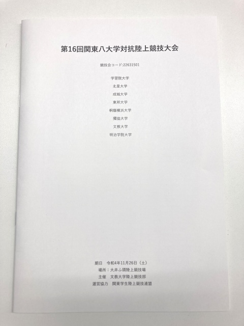 文教大学陸上競技部様からご依頼の陸上大会プログラムを制作しました