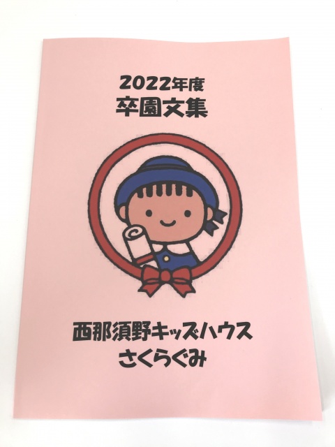 西那須野キッズハウス様よりご依頼の卒園文集を制作しました