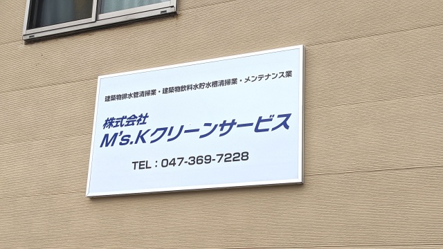 株式会社M’s.Kクリーンサービス様よりご依頼の壁面看板を制作しました