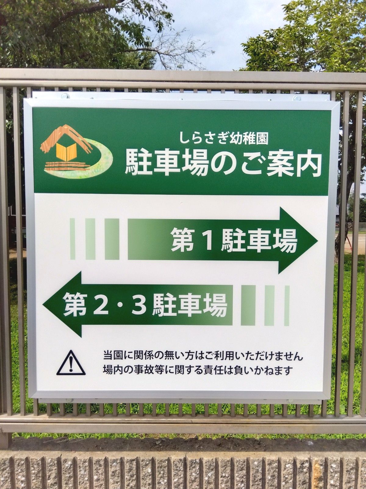 学校法人しらさぎ学園しらさぎ幼稚園様よりご依頼の野立て看板を制作しました